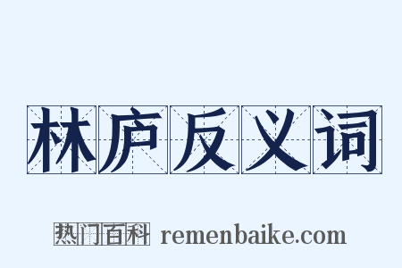 林庐反义词是什么意思的图片